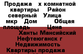 Продажа 3-х комнатной квартиры  › Район ­ северный › Улица ­ 10 мкр › Дом ­ 13 › Общая площадь ­ 60 › Цена ­ 3 140 000 - Ханты-Мансийский, Нефтеюганск г. Недвижимость » Квартиры продажа   . Ханты-Мансийский